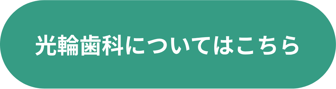光輪歯科について詳しく見る